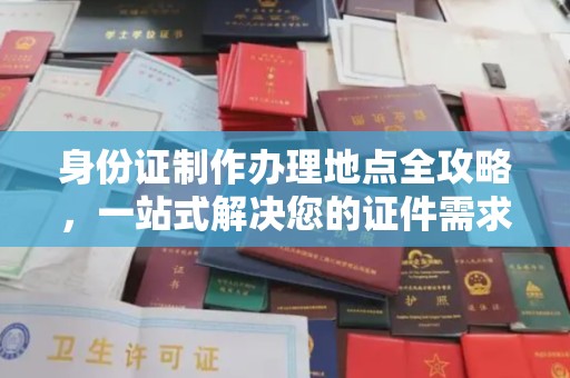 铜鼓身份证制作办理地点全攻略，一站式解决您的证件需求